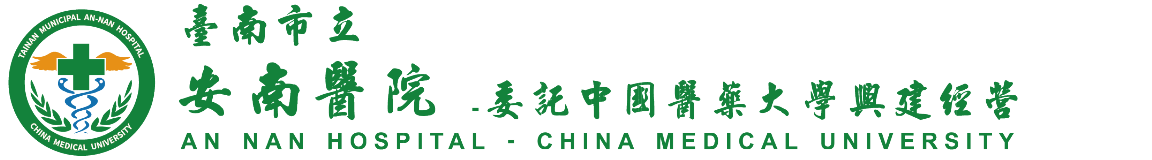 台南市立安南醫院